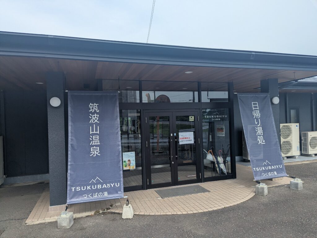 筑波山温泉の入り口