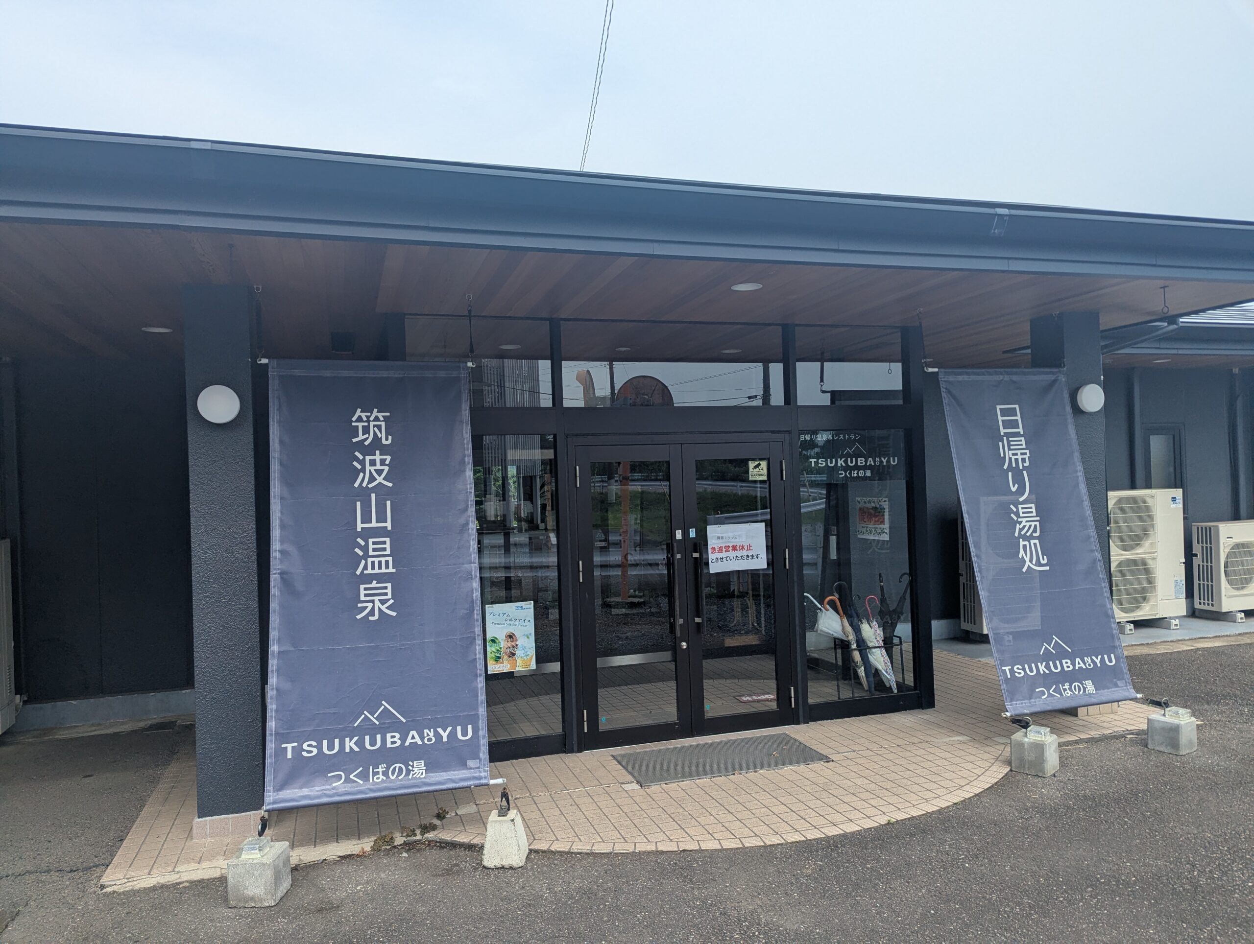 筑波山温泉の入り口