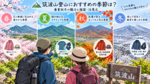 筑波山の四季