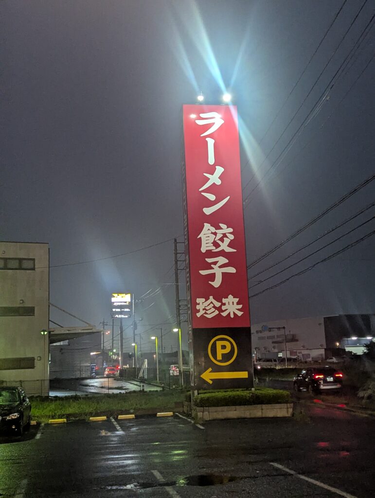 珍来　谷田部IC店