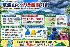 筑波山のゲリラ豪雨対策と発生しやすい時期・登山観光の注意点