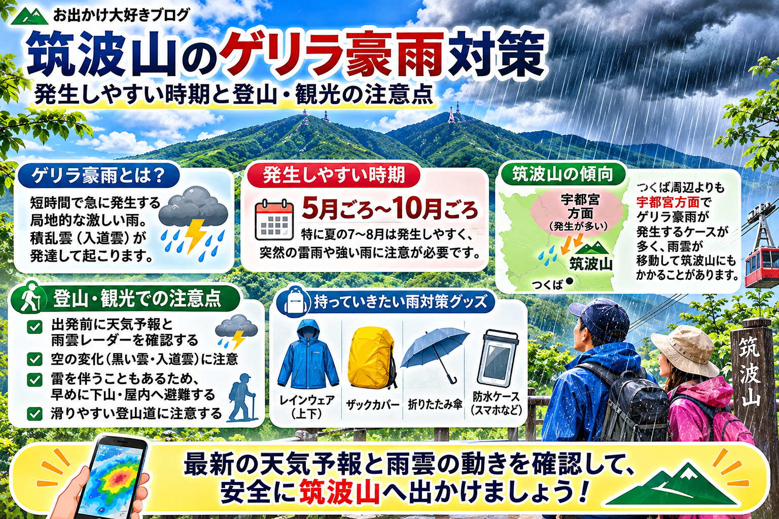 筑波山のゲリラ豪雨対策と発生しやすい時期・登山観光の注意点