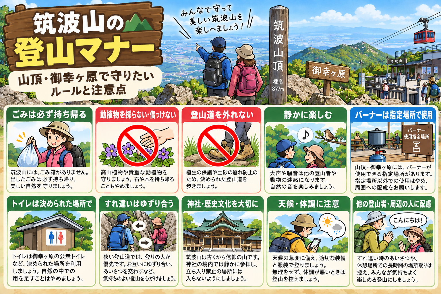 筑波山の登山マナー|山頂・御幸ヶ原で守りたいルールと注意点 ここまでの会話は役に立っていますか?